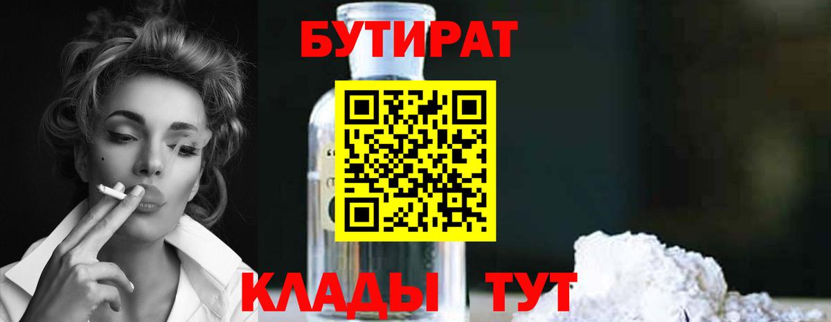 БУТИРАТ бутик Красноармейск