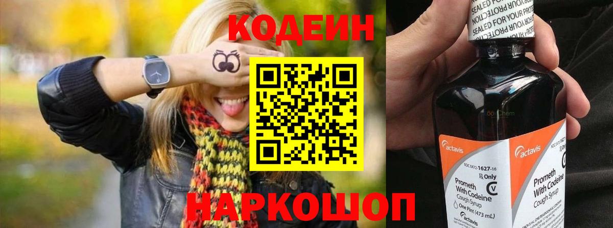 Кодеин Purple Drank  Вход с VPN  Красноармейск 