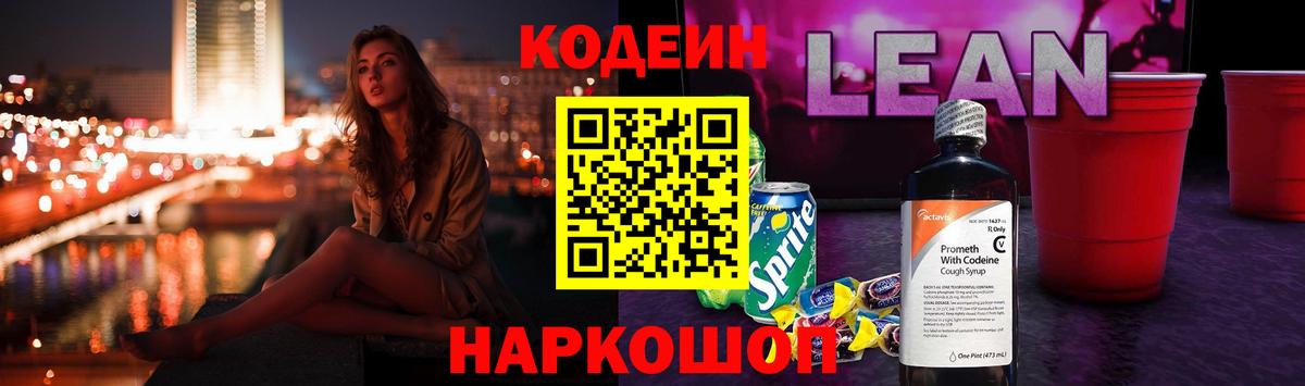 Кодеин напиток Lean (лин) Красноармейск